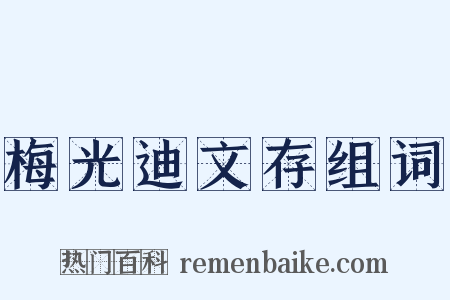 梅光迪文存组词是什么意思的图片
